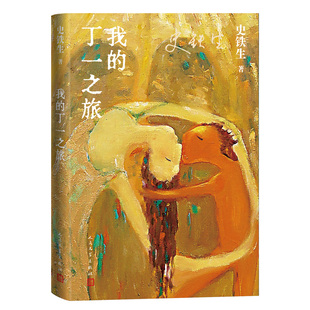 我的丁一之旅 史铁生 长篇小说中国当代文学 我与地坛 务虚笔记病隙碎笔作者 安徽新华书店旗舰店 人民文学出版社正版书籍