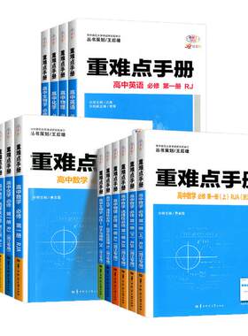 【浙江专用】重难点手册