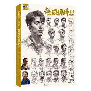 8成新 超级课件5.0贾杰素描头像 2021尚读人物五官局部结构大关系人像肖像完整稿步骤临摹美术高考联考美院教程画册范本人像书籍
