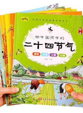 二十四节气绘本全6册给中国孩子的二十四节气惊蛰的故事中国传统文化故事24节气3-6-9岁科普百科小学生认知绘本启蒙早教书