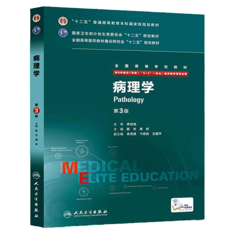 ZJ包邮正版 病理学第三版 陈杰,周桥  书店书籍图书 教材 研究生/本科/专科教材 医学