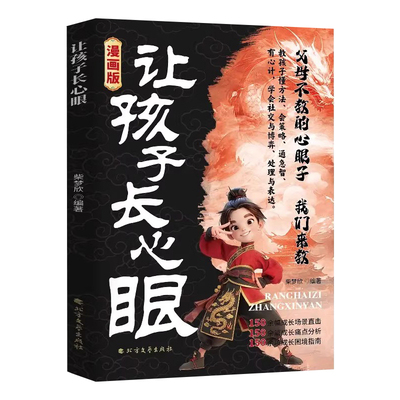 让孩子长心眼漫画版 让孩子长点心眼 让孩子长心眼书籍正版 为官从商家庭孩子都懂的处事谋略孩子人生策略书