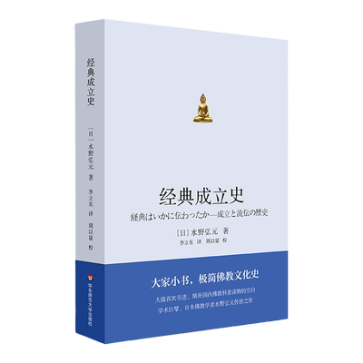 【绝版瑕疵品】经典成立史 极简佛教文化史 引进学术巨擘 日本佛教学者水野弘元专著 普及性佛学宗教正版读物 华东师范大学出版社