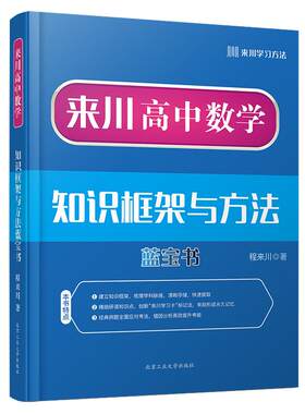 来川高中知识框架方法蓝宝书