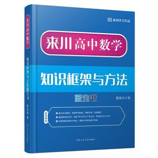 来川高中数学物理化学知识框架和方法蓝宝书126理科教辅资料高一高二高三可搭53五年高考三年模拟教材清单辅导书基础知识手册重点
