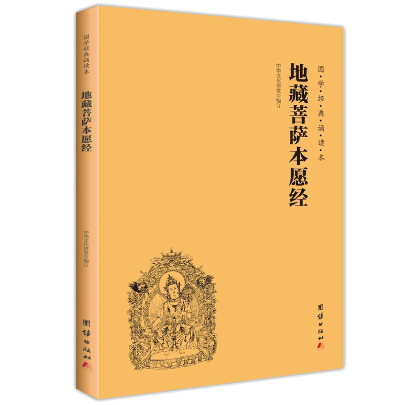 当当网 地藏菩萨本愿经+白话地藏本愿经 地藏经注音版 简体横排大字诵读本国学经典佛学入门书籍经文经书中华文化讲堂正版书籍