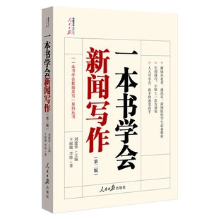 【央视网】一本书学会新闻写作(第二版) 易读易实践的新闻写作指南传媒辅导学习教材 实用写作新闻写作教程新闻采访与写作书籍 RR