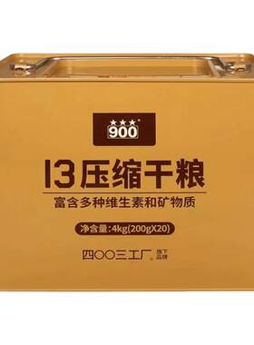 四00三工厂13压缩干粮饼干家庭应急储备粮食囤货代餐饱腹感强900