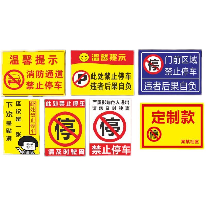 禁止消防通道乱停车惩罚贴纸违停警告停车贴纸强力难撕车身自粘