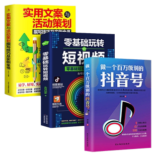 正版3册 零基础玩转短视频做一个百万级别的抖音号文案抖音短视频制作运营教程书电商运营营销攻略策划制作运营涨粉零基础入门教程