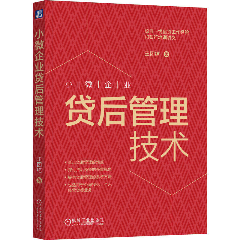 官网正版 小微企业贷后管理技术 王团结 信贷 贷款 银行 风险 理财 培训 贷后管理 预警 授信 经营贷 普惠贷 金融 金融机构 存量