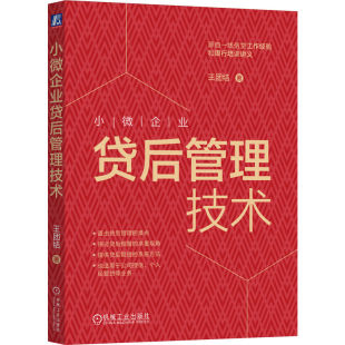 官网正版 小微企业贷后管理技术 王团结 信贷 贷款 银行 风险 理财 培训 贷后管理 预警 授信 经营贷 普惠贷 金融 金融机构 存量