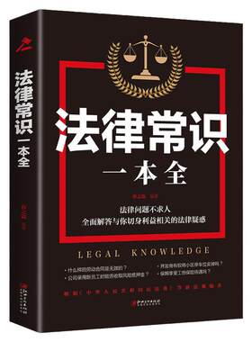 【正版】一本书读懂法律常识 法律常识全知道一本全 你不可不知道的常识全知道大全基础知识 自己打官司 常用法律大全基础知识书籍