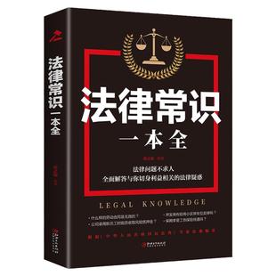 【正版】一本书读懂法律常识 法律常识全知道一本全 你不可不知道的常识全知道大全基础知识 自己打官司 常用法律大全基础知识书籍
