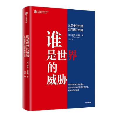 谁是世界的威胁中信出版