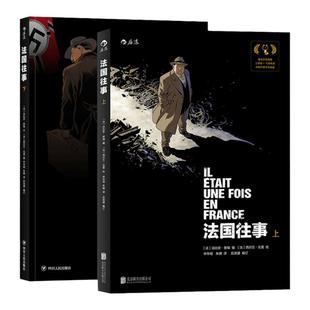 后浪正版 法国往事平装上下卷套装 手绘插图安古兰系列大奖 欧美动漫历史真相抵抗运动犹太家族传记故事漫画书籍
