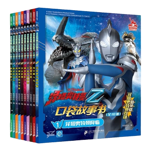 泽塔奥特曼书籍口袋故事书全套10册 绘本故事书识字阅读赛罗迪迦欧布泽塔艾克斯奥特曼的图书奥特曼书大全