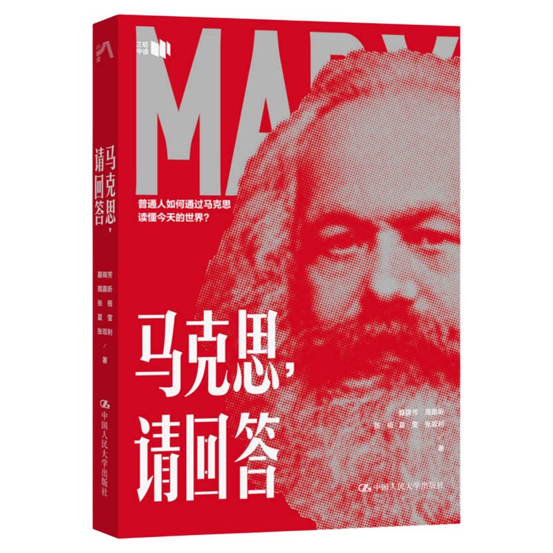 马克思，请回答　聂锦芳 周嘉昕　夏莹　张双利　张梧　中国人民大学出版社 尘海苍茫沉百感(穿行于思想历史与社会现实之间)