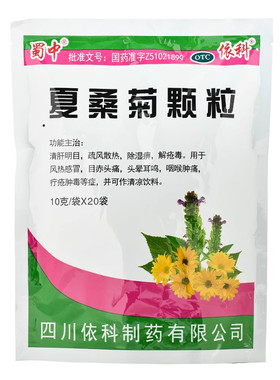 【蜀中】夏桑菊颗粒10g*20小袋/包风热感冒咽喉肿痛头痛清肝明目头晕
