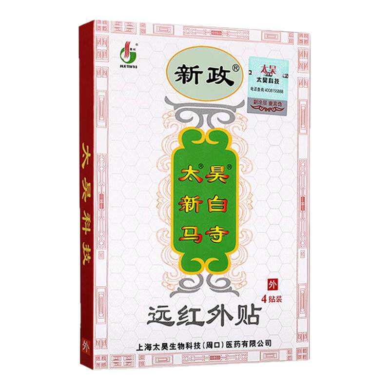 新政太昊新白马寺远红外贴4贴/盒