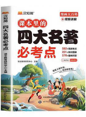 【官方正版】汉知简课本里的四大名著必考点知识三四五六年级上册下册西游记水浒传三国演义红楼梦考点手册必备语文人教版点详解