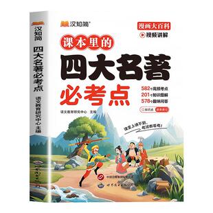 【官方正版】汉知简课本里的四大名著必考点知识三四五六年级上册下册西游记水浒传三国演义红楼梦考点手册必备语文人教版点详解