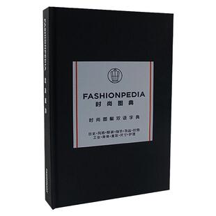 时尚图典 时尚图解中英双语字典 Fashionpedia 英文原版 新版时尚小黑书 艺术设计工具书 精装 搭时尚业务手册