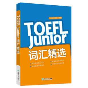TOEFL Junior词汇精选 托福张佳天初中英语考试单词汇 核心词汇备考书籍托福考试资料教材自学教程 新东方英语
