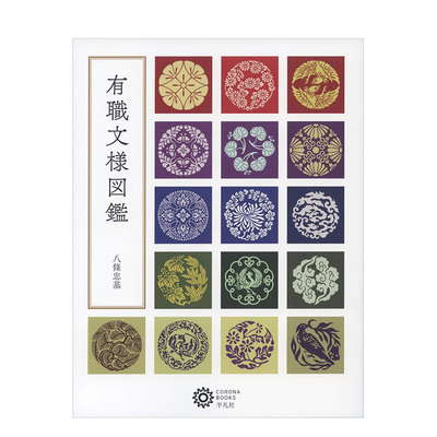 【现货】有职花纹图鉴 有职文様図鉴 进口日文原版 日本纹样图鉴 花纹设计 平面设计 八条 忠基书籍