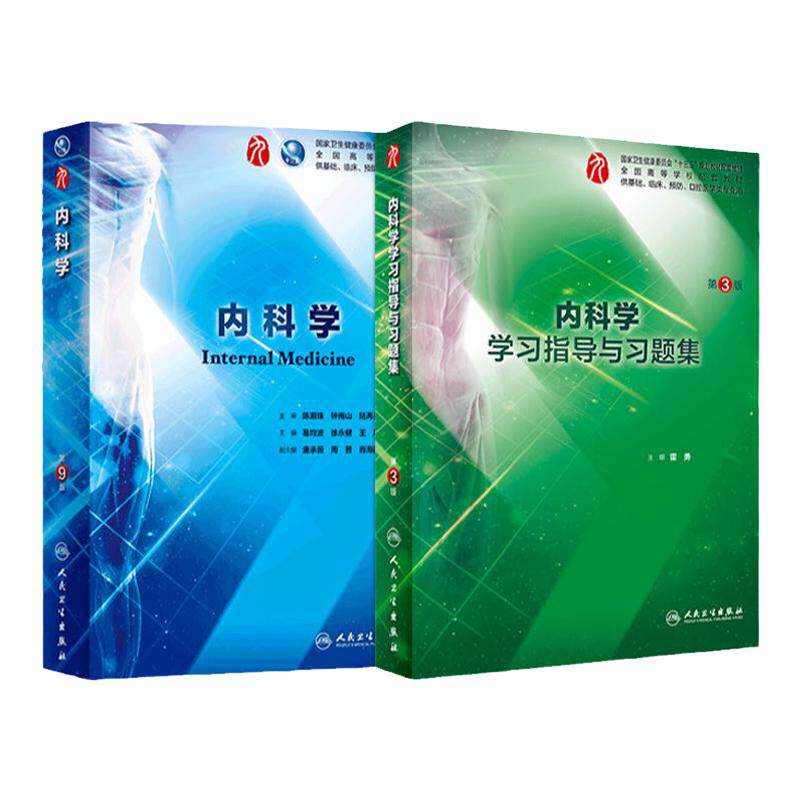 内科学习题集人民卫生出版社