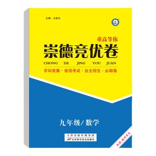 崇德竞优卷实验班提优训练数学物理化学七八九年级上下全一册拔尖竞赛省招考试自主招生必刷学科竞赛提优大考卷