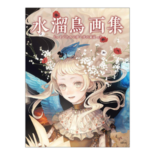 【现货】水溜鸟画集 半梦半醒与光之庭院 水溜鸟画集 まどろみの梦と光の箱庭 进口日文原版 绘画插画书籍