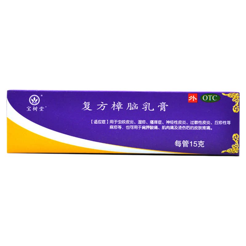 宝树堂宝肤灵复方樟脑乳膏15g皮炎瘙痒荨麻疹过敏性湿疹膏药膏