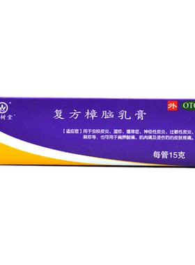 【宝树堂】复方樟脑乳膏15g*1支/盒湿疹神经性皮炎荨麻疹过敏性皮炎皮炎