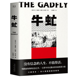 牛虻 埃塞尔丽莲伏尼契著 没有信念的人生 不值得活中国人残酷而热烈的信念之书口碑译本刘小枫教授解读世界名著正版书籍畅销