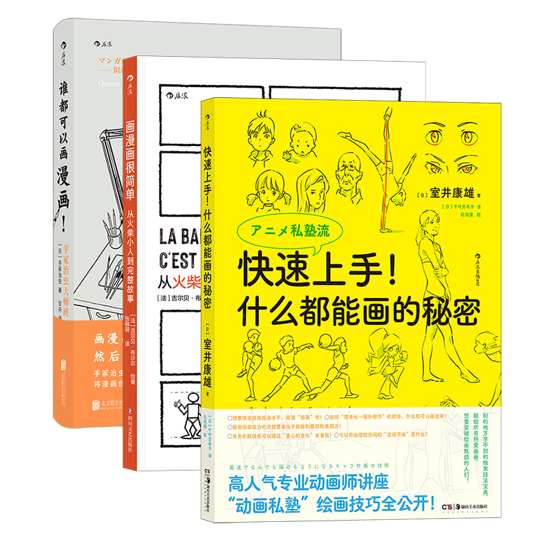 《画漫画教程3册》画漫画很简单+谁都可以画漫画+快速上手什么都能画的秘密 漫画创作绘画教程书 后浪正版