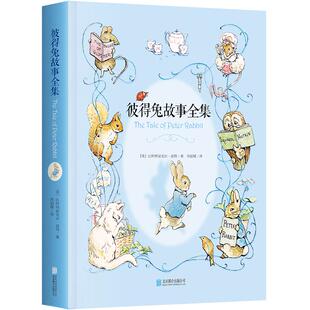 彼得兔故事全集 比阿特丽克丝波特世界儿童文学长廊里的经典形象照亮全世界亿万儿童心灵的不朽经典儿童经典童话故事书西西弗书店