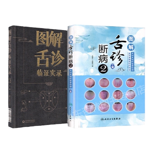 【全2册】正版 图解舌诊断病2+图解舌诊临证实录 舌诊十讲入门来要水要来良伸伸舌头把病解舌诊入门中医舌像舌苔舌象辨析中医临床
