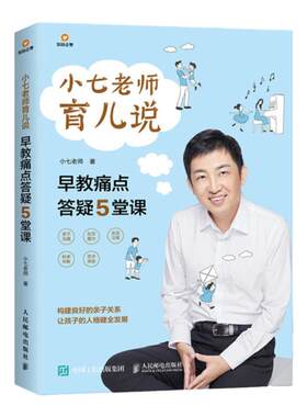 小七老师育儿说  早教痛点答疑5堂课