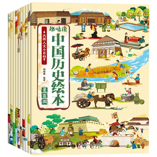 呦呦童 趣味中国历史绘本全10册中国大历史中小学生课外阅读正版全彩春秋战国两晋南北朝漫画版历史大事件儿童绘本8-14岁历史百科