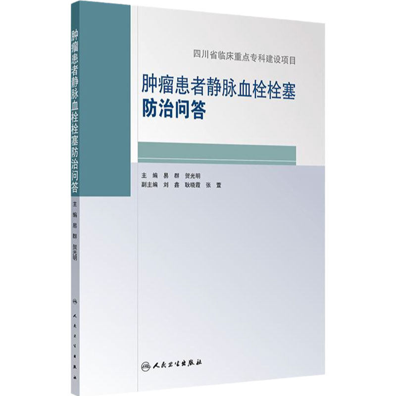 肿瘤患者静脉血栓栓塞防治问答 编易群 贺光明 静脉血栓栓塞相关基础知识 静脉血栓栓塞的病因和发病机制 9787117368605