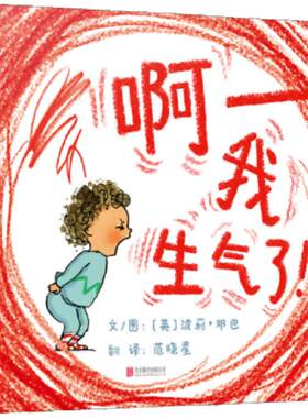【老师推荐】啊我生气了情绪管理
