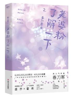 【赠送海报+书签+贴纸】老婆粉了解一下2  春刀寒 人气偶像霍希X老婆粉小花盛乔 娱乐圈轻松小甜文 粉圈女孩的追星日常 磨铁图书