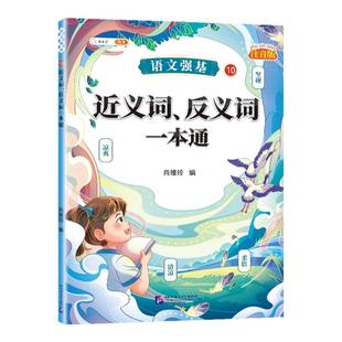 小学语文近反义词训练大全一年级二年级三年级上册下册小学生近义词反义词大全人教版同步专项训练词语词汇积累基础练习册斗半匠