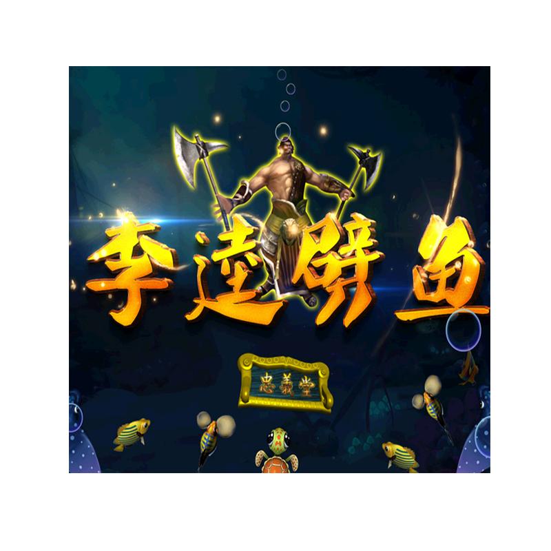苹果安卓打渔系列海王李逵劈鱼淡水鱼摇钱树神龙宝藏皇家礼炮合集