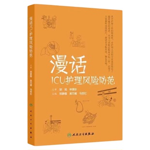 漫话ICU护理风险防范 人民卫生出版社 漫画临床路径工作流程突发事件应急预案预防 三基技能培训中医操作危重病护士职业风险防范