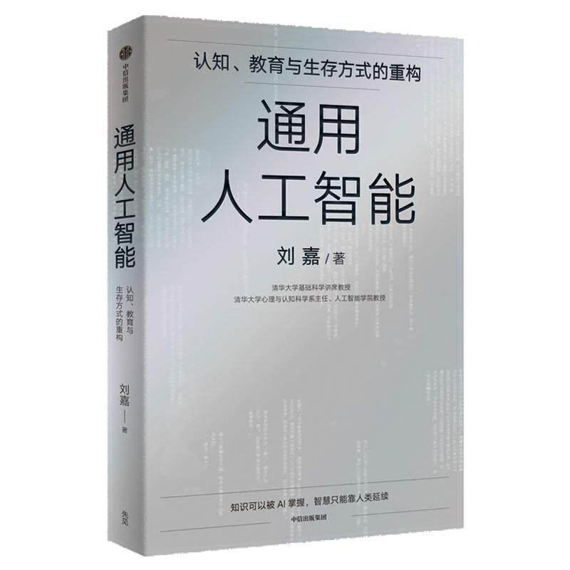 通用人工智能 认知 教育与生存方式的重构 AI 刘嘉著 清华刘嘉写给AGI时代每个人的生存指南 deepseek 中信出版社图书