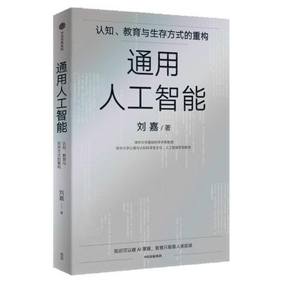 通用人工智能刘嘉中信出版