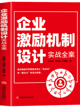 正版 企业激励机制设计实战全案 人力资源管理企业战略管理团队激励经营 精细化运营企业管理盈利模式可复制的领导力团队管理书籍