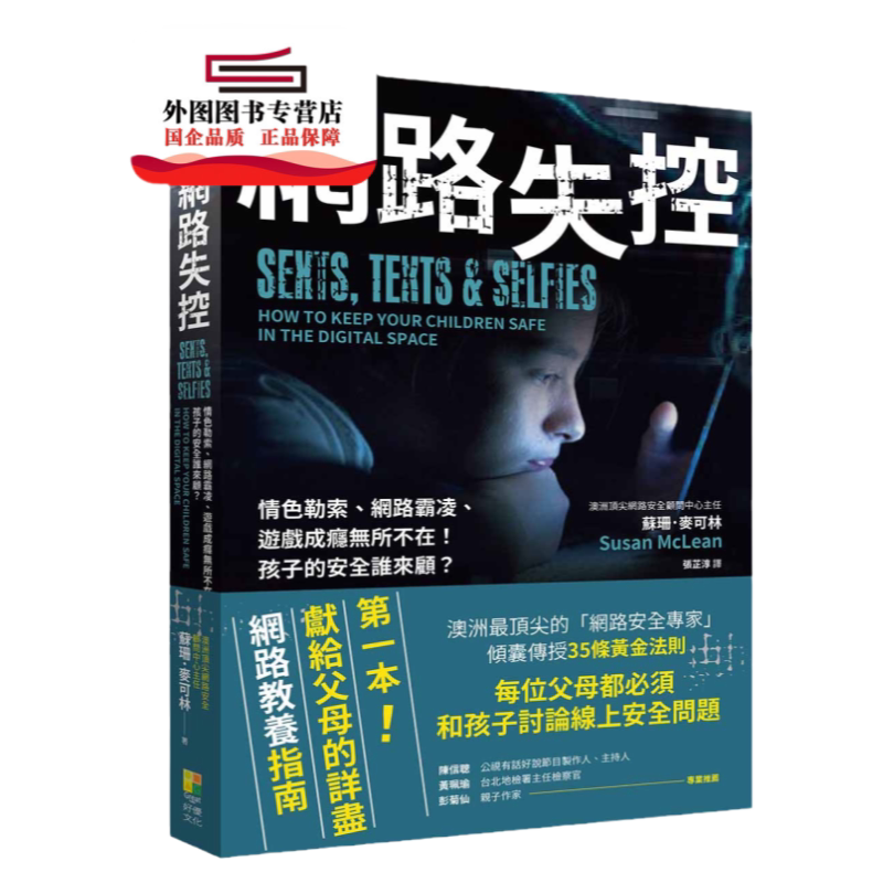 预售【外图台版】网路失控:情色勒索、网路霸凌、游戏成瘾无所不在!孩子的安全谁来顾? / 苏珊‧麦可林 好优文化